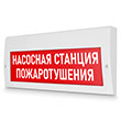 Световое табло «Насосная станция пожаротушения», Молния (220В РИП)